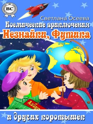 cover image of Космические приключения Незнайки, Футика и других коротышек